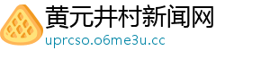 黄元井村新闻网